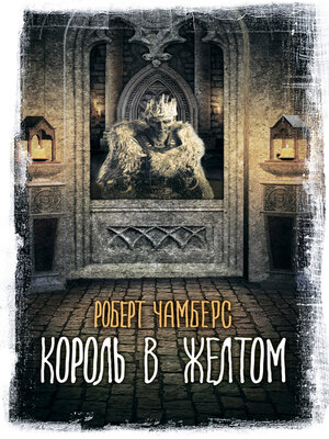 cover image of Король в желтом